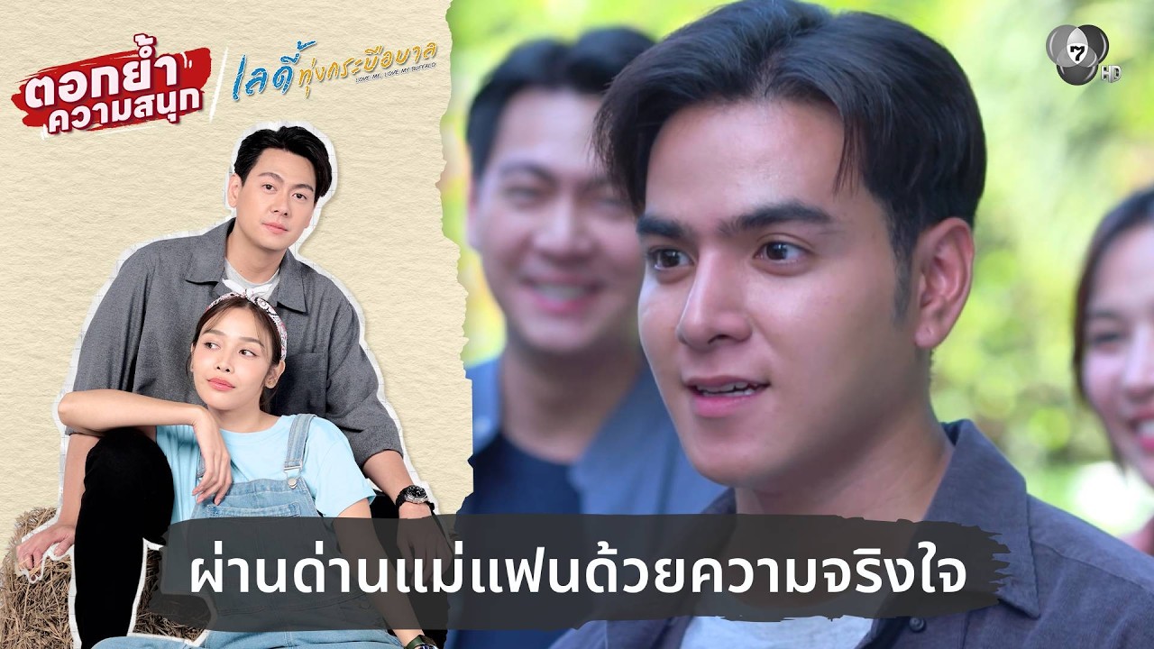 ผ่านด่านแม่แฟนด้วยความจริงใจ | ตอกย้ำความสนุก เลดี้ทุ่งกระบือบาล EP.28