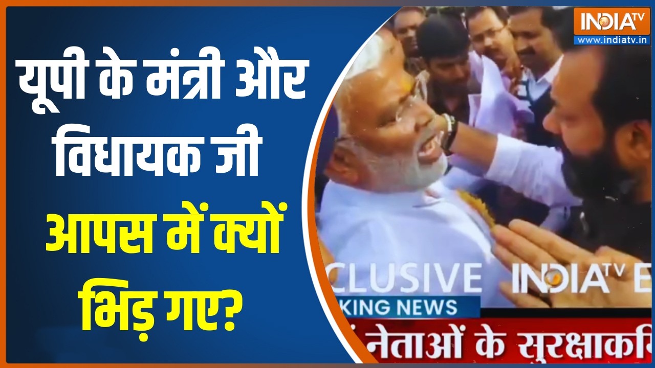 UP Minister-MLA Clash: यूपी के मंत्री और विधायक जी आपस में क्यों भिड़ गए? Mahoba | BJP | India TV