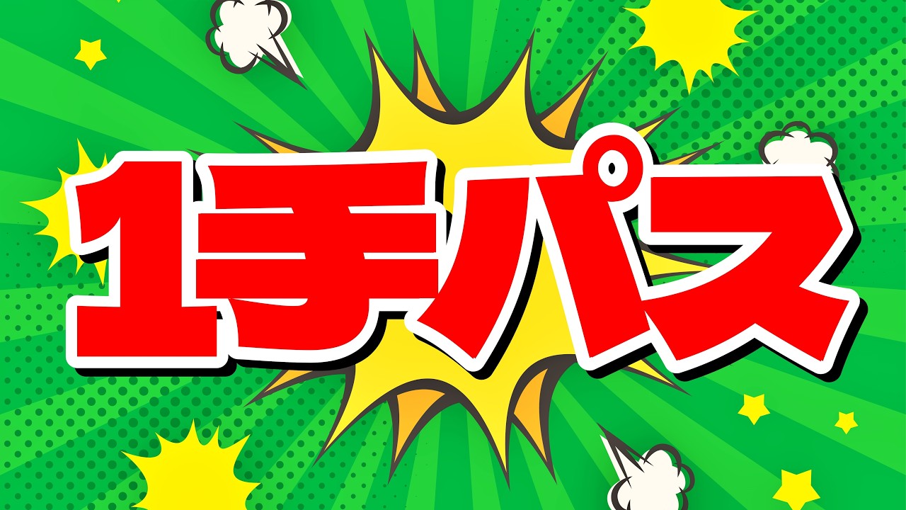 プロが解説「１手パス」が成立する衝撃の局面とは？