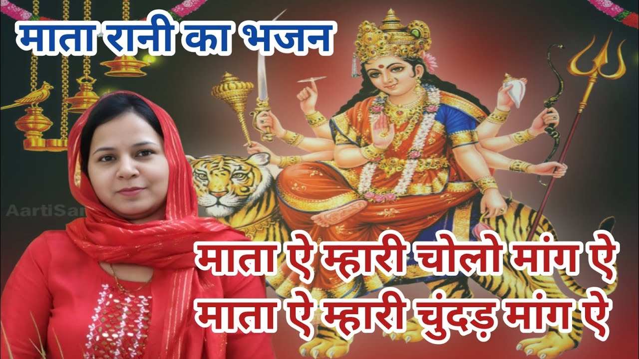 माता रानी का भजन ~ माता ऐ म्हारी चोलो मांग ऐ माता ऐ म्हारी चुंदड़ मांग ऐ #aapnivirasat #bajan 