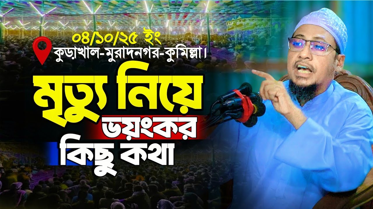 মৃত্যু নিয়ে ভ*য়ং*কর কিছু কথা শুনলে অবাক হবেন || আনিসুর রহমান আশরাফী ওয়াজ || Anisur Rahman Ashrafi