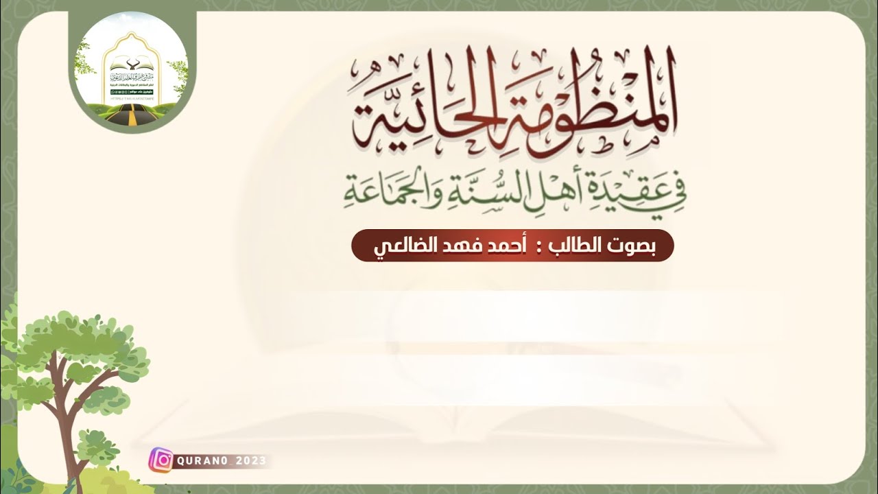 المنظومة الحائية | بصوت الطالب أحمد فهد الضالعي |