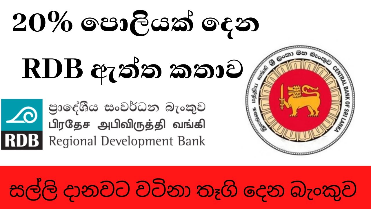 20% පොලියක් දෙන RDB ඇත්ත කතාව | special FD Rates|New rates
