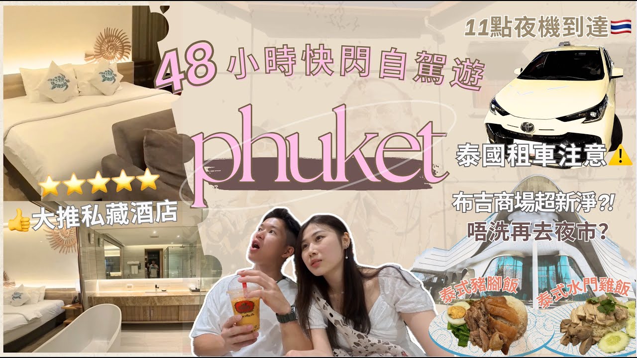 #布吉 🇹🇭48小時極速快閃🚀超高CP值5星酒店開箱 🏨 深夜落機仲有冇得租車？🚗 Central Phuket商場好唔好行？