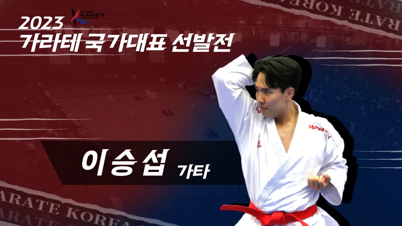 [가라테 가타 국가대표선발전 동메달 결정전] 이승섭 선수