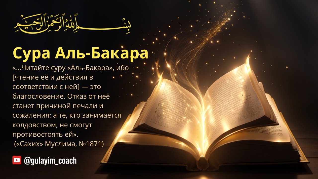 Аль-Бакара — величайшая сура Корана, содержащая могущественные аяты, включая Аятуль-Курси (Муслим).