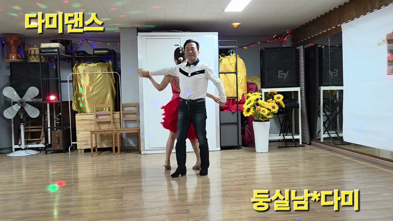 #다미댄스#둥실남댄스#김연순댄스스쿨#사교댄스#콜라텍#지루박#트로트#무도장