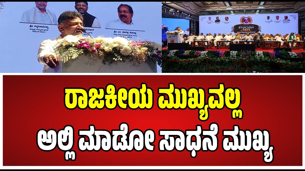 D K Shivakumar :  ಕೆ.ಎಚ್. ಪಾಟೀಲ್ ಅವರ 101ನೇ ಜಯಂತ್ಯೋತ್ಸವ ಕಾರ್ಯಕ್ರಮದಲ್ಲಿ ಡಿಸಿಎಂ ಡಿ.ಕೆ. ಶಿವಕುಮಾರ್