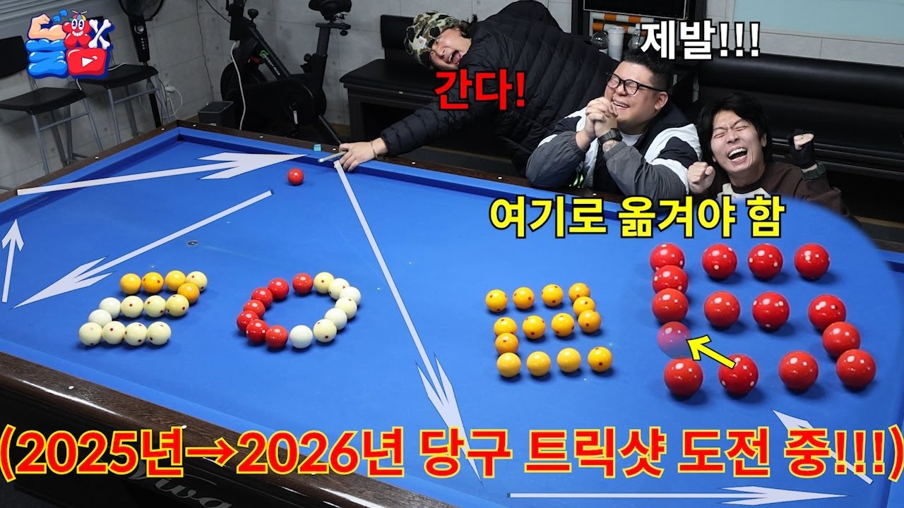 2026년 기념 당구 트릭샷으로 새 해 카운트다운 트릭샷 성공하기 챌린지ㅋㅋㅋㅋㅋ
