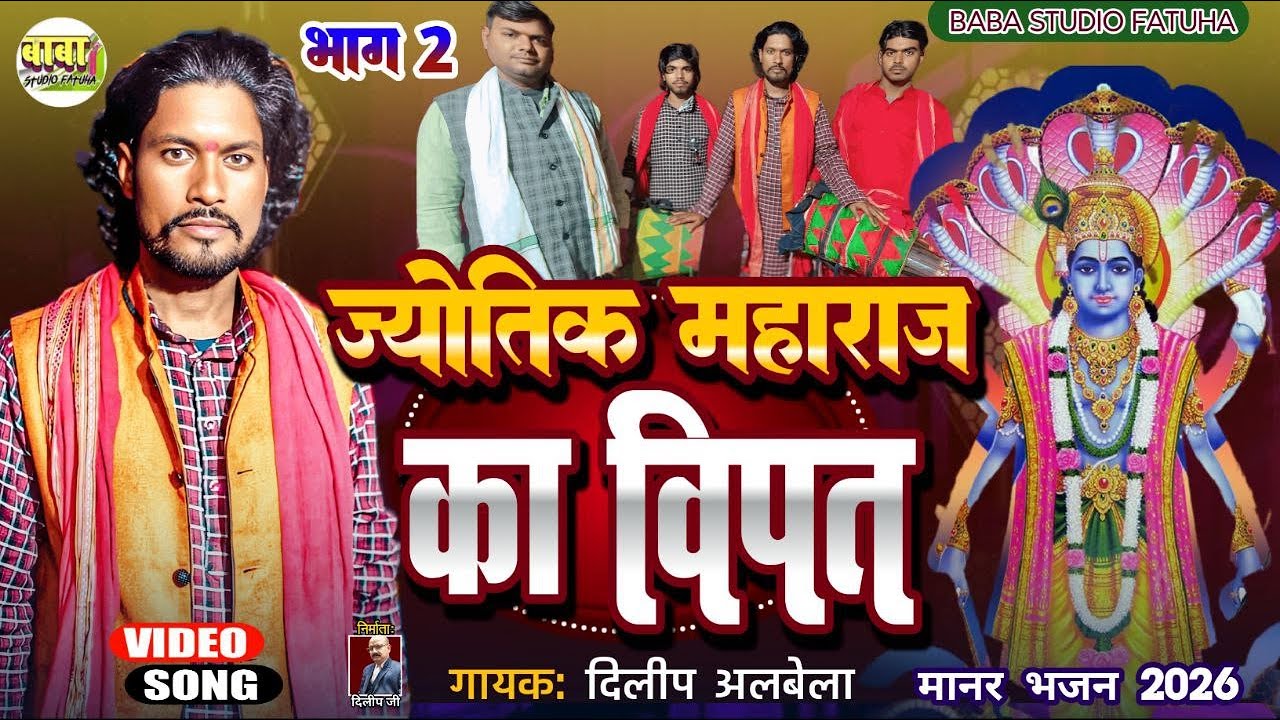 #पार्ट 2#dilip albela #jज्योति महाराज का बिपत #दिलीप अलबेला #jyotik maharaj #Manar devi git #