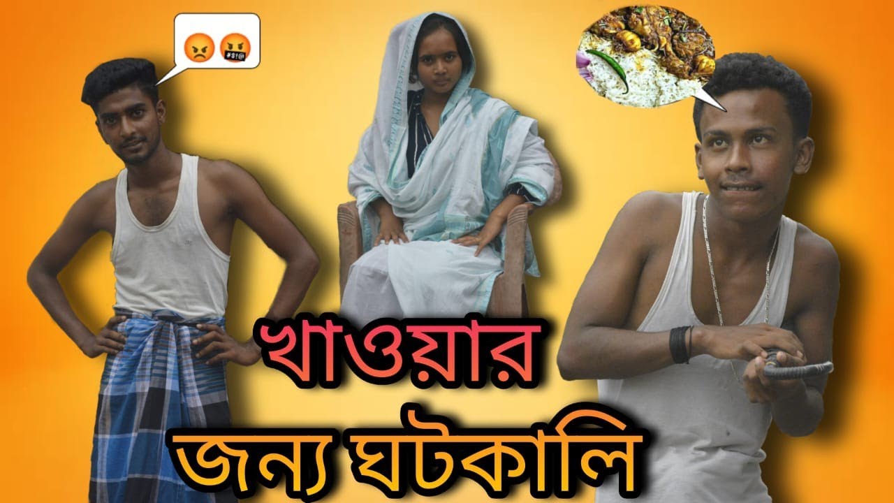 খাওয়ার লভে ঘটকালি করা।। বাংলা নাটক। khawarer lobhe ghotokali kora, bengali comidy#NITAI OFFICIAL