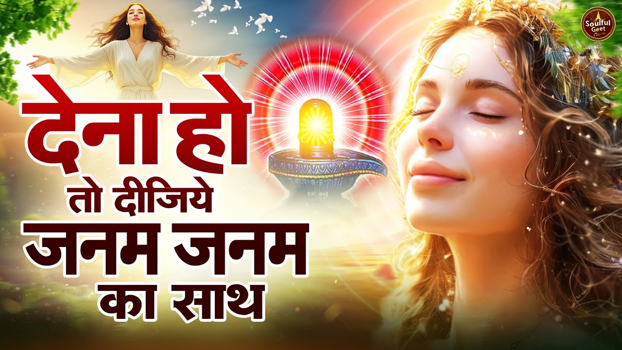 देना हो तो दीजिये जनम जनम का साथ | BK Song | Shiv Baba Bhajan | Peacful geet | BK Bhajan
