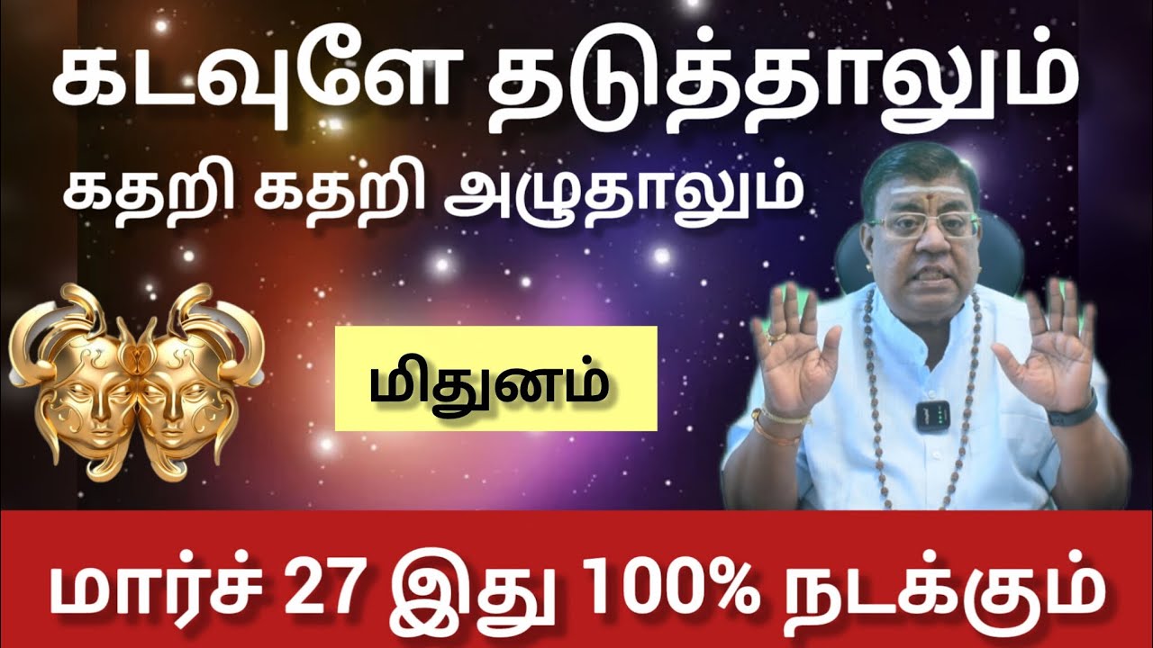 மிதுனம் - கடவுளே தடுத்தாலும் இது 100 % நடக்கும் | Match matham rasi palan 2026 - mithunam