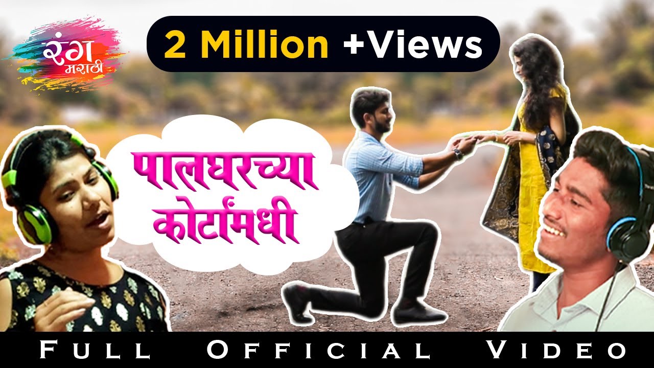 Palgharchya Courta Madhi | Full Official Video | Dhiraj Lokhande | Shubhangi Gaikwad | Rang Marathi