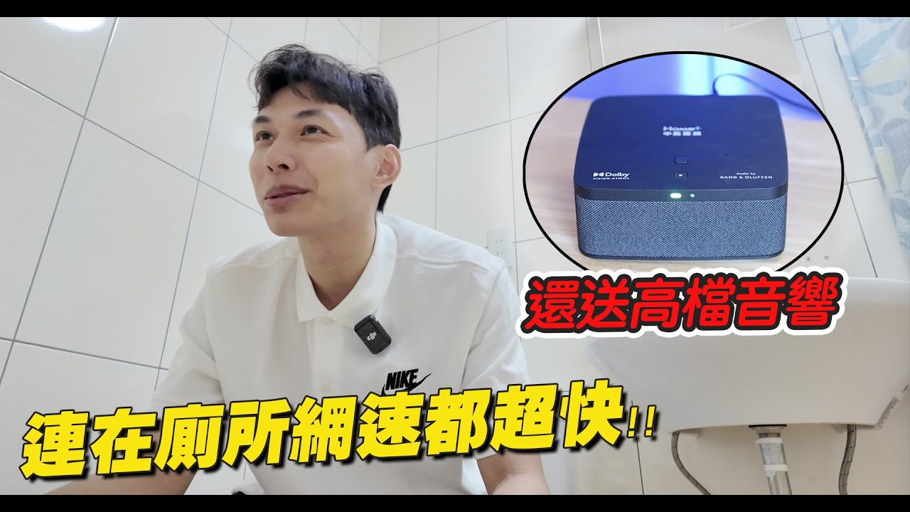 【開箱】裝網路免費給你「Mesh6 + B&O監製高檔音響」2024申辦網路推薦 | 開箱找秉鈞.中嘉寬頻 |
