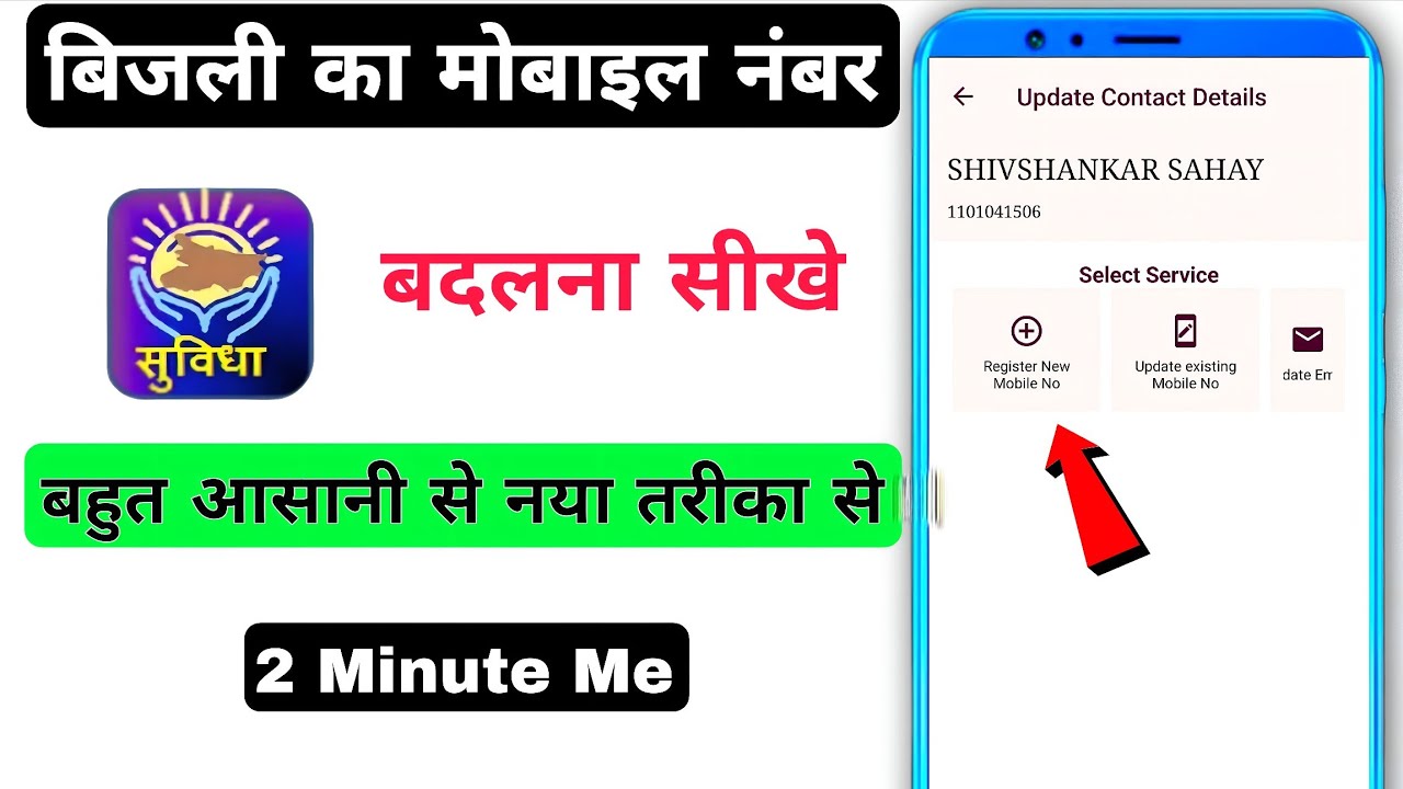 Smart Meter Me Mobile Number Kaise Change Kare !! Bijli Bill Me Mobile Number Kaise Jode 