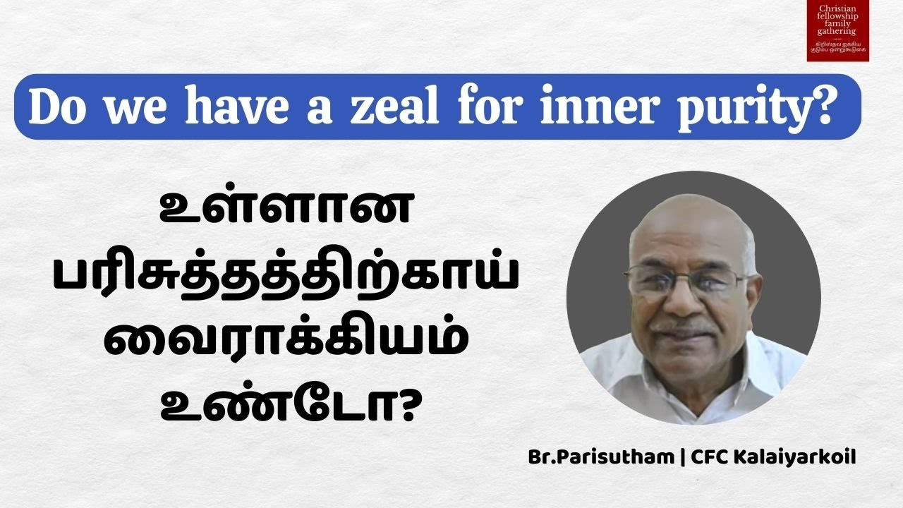 Do we have a zeal for inner purity ? | Tamil |  Br.Parisutham.