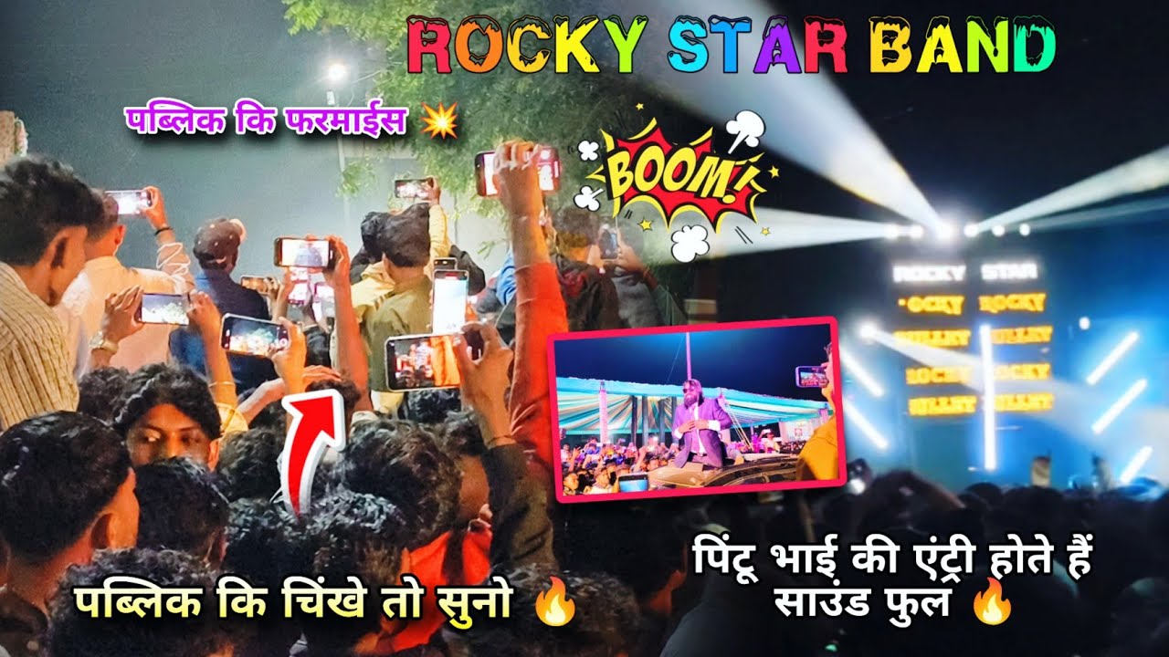 पब्लिक कि चिंखे तो सुनो Pintu Bhai ki Entry 💥 फुल साउंड मे💥 Rocky Star Band 2026..