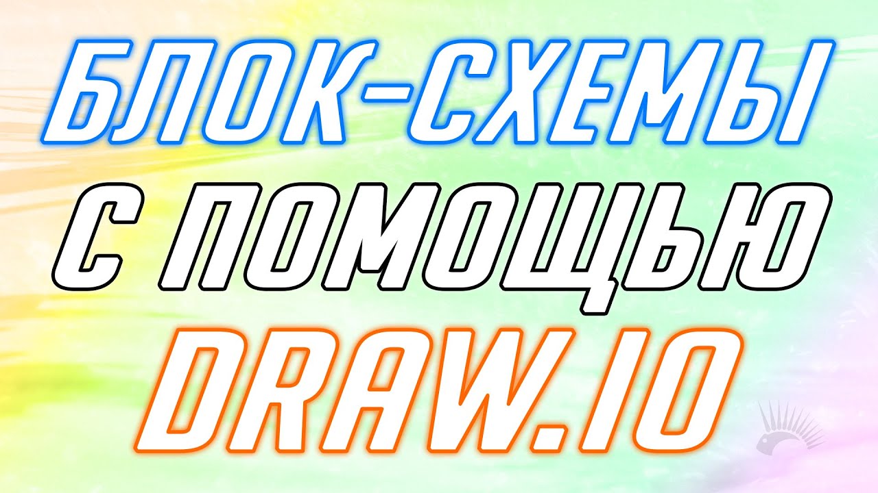 Создание блок схем в draw.io