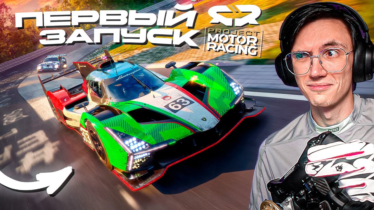 ОНА НЕ ГОТОВА к РЕЛИЗУ! ПЕРВЫЙ ЗАПУСК PROJECT MOTOR RACING...