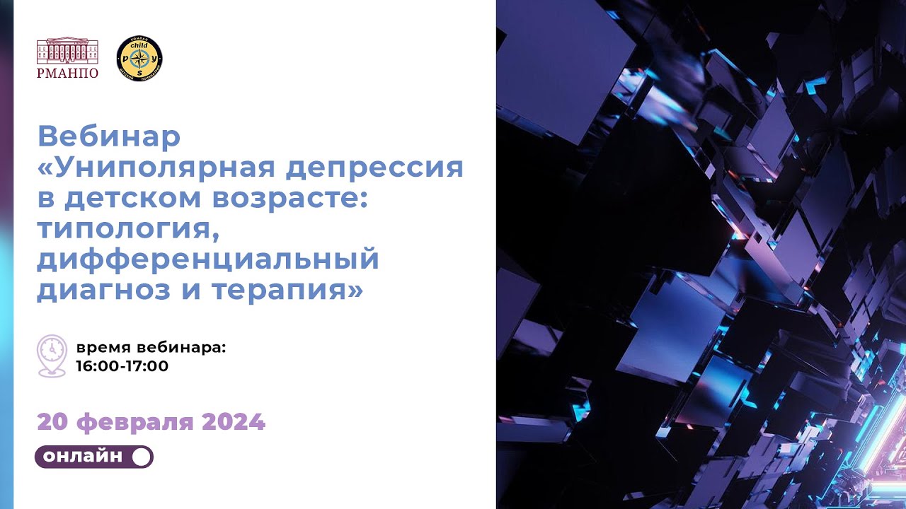 Униполярная депрессия в детском возрасте: типология, дифференциальный диагноз и терапия