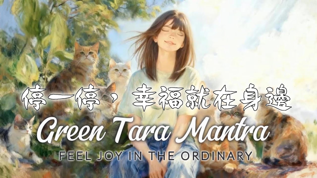平凡裡感受幸福，其實你也可以｜Green Tara Mantra for Calm & Gentle Protection#綠度母心咒#療癒音樂#HealingMusic