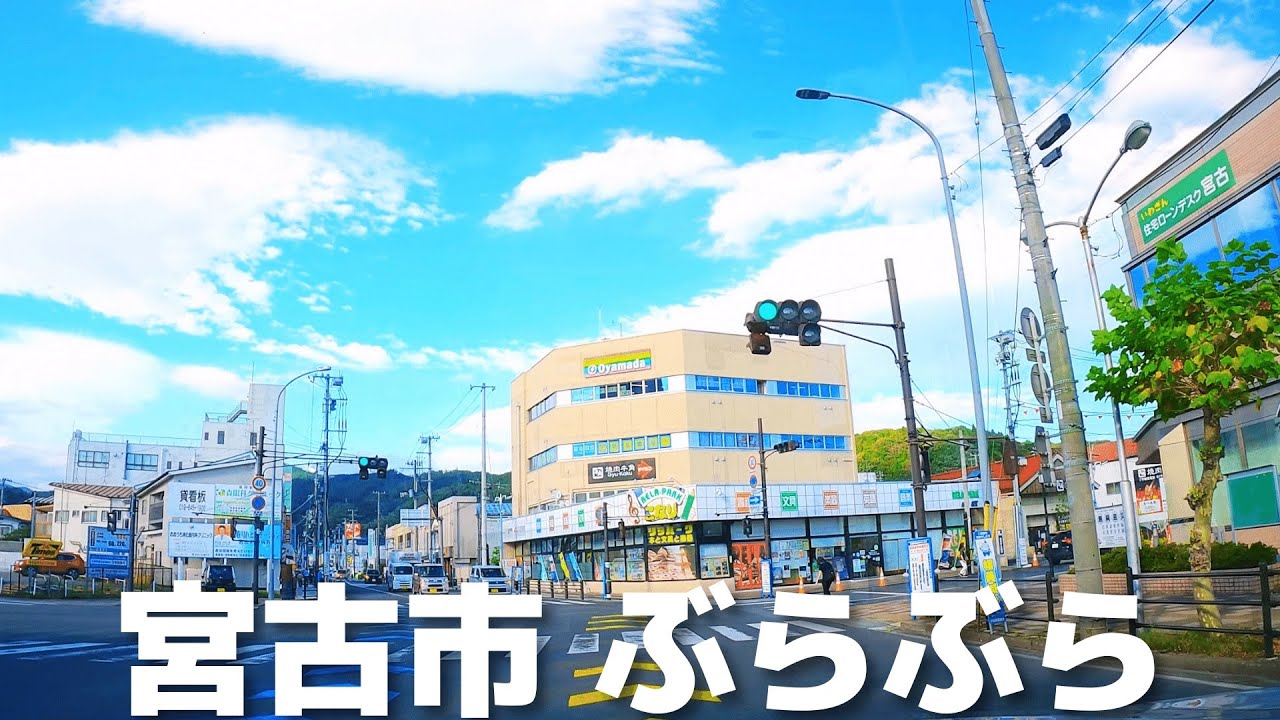 【車載動画】宮古市ぶらぶらドライブ 4K 2021