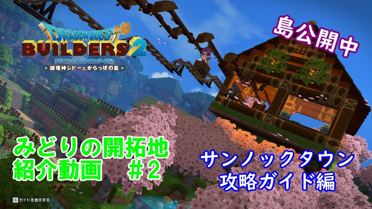 【DQB2】 みどりの開拓地　サンノックタウンを紹介 #2 【ドラゴンクエストビルダーズ2】