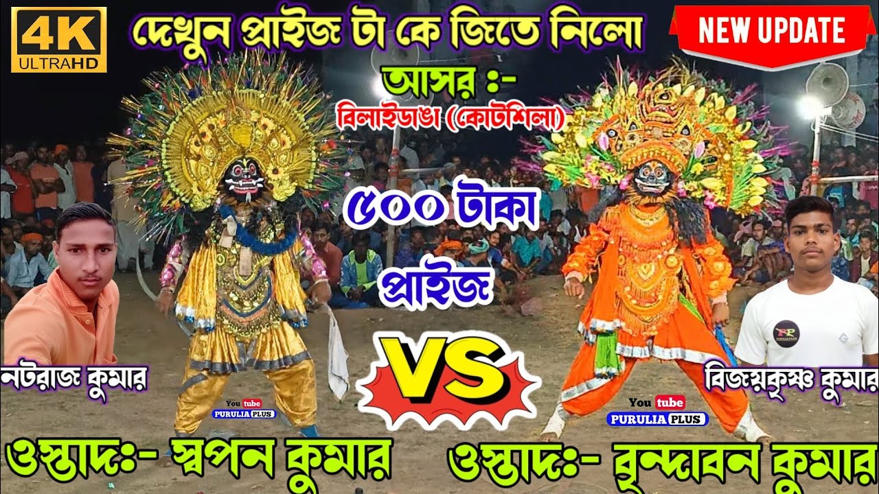নাচ দেখে দর্শক কাড়া লড়াইয়ের মতন কুলকুলি দিছে | Swapan kumar 🆚 Brindaban kumar asur nach | #অসুর_নাচ