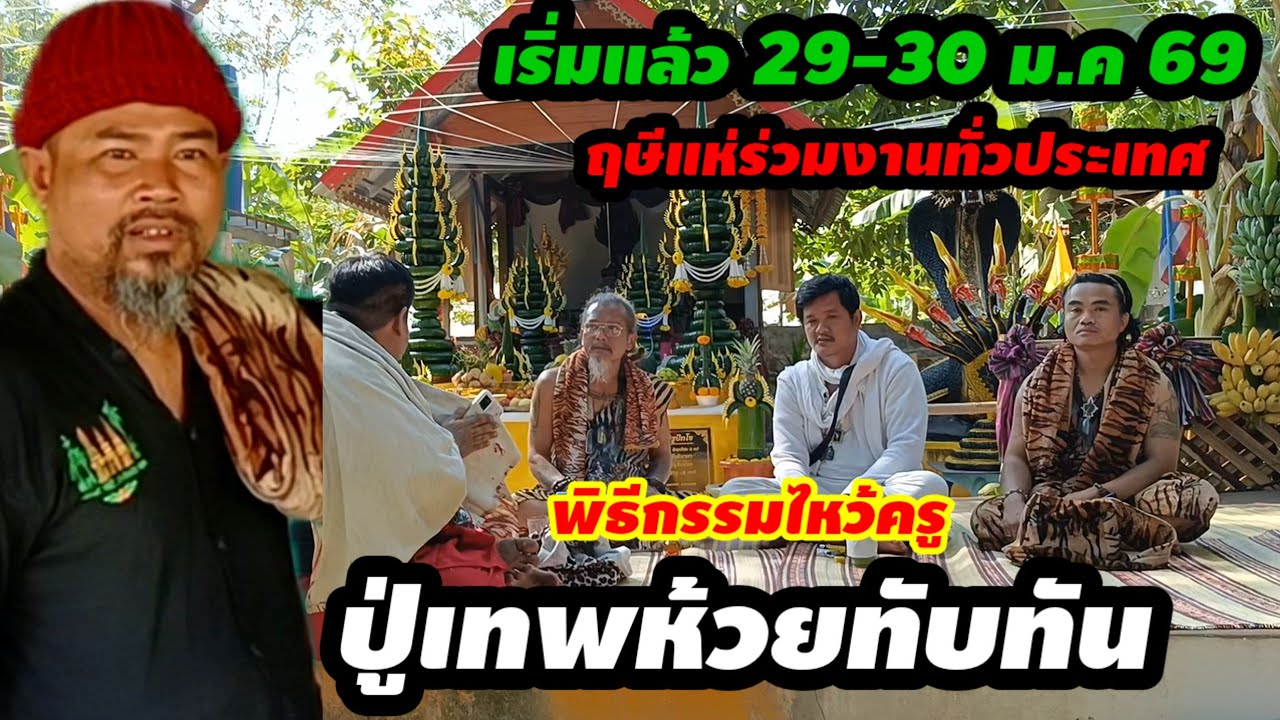 ถ่ายทอดสด พิธีกรรมไหว้ครูสำนัก#ปู่เทพาห้วยทับทัน ครั้งที่19
