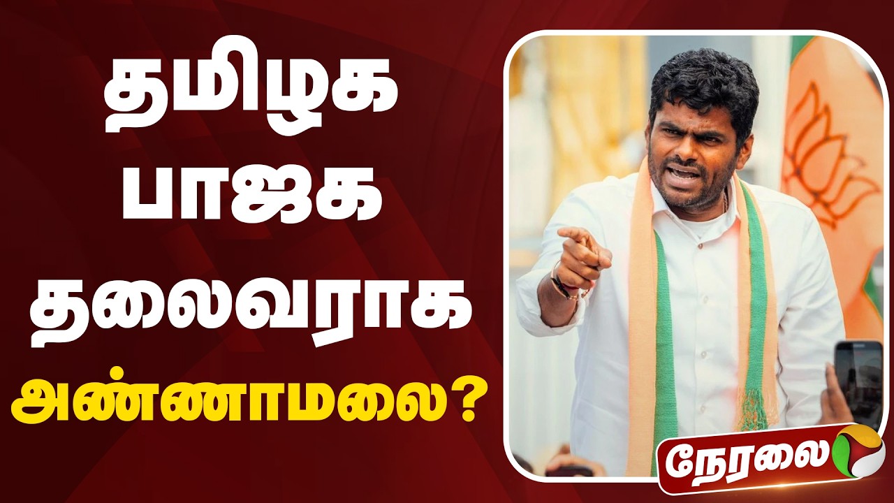 🔴LIVE: தமிழக பாஜக தலைவராக அண்ணாமலை ?  | PM Modi | K Annamalai | BJP | RSS