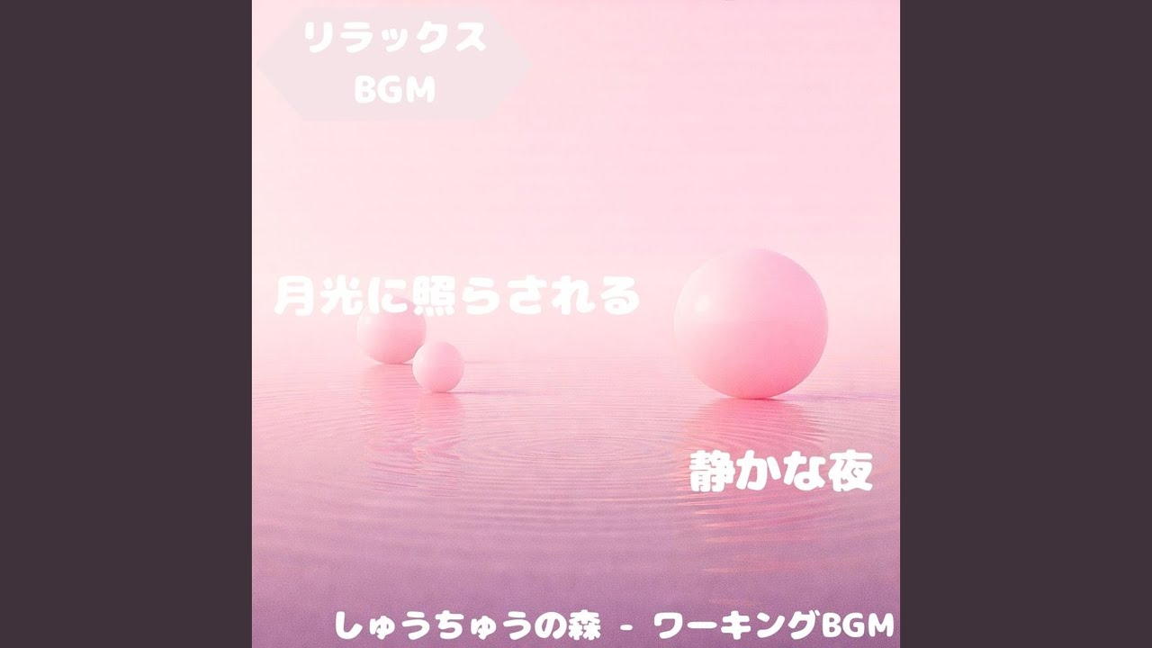 「リラックスBGM」波のきらめきと調和する風音