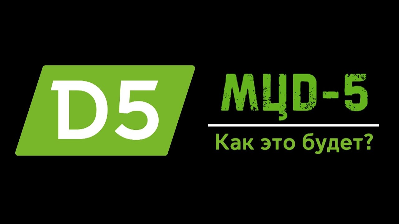 МЦД-5. КАК ЭТО БУДЕТ?