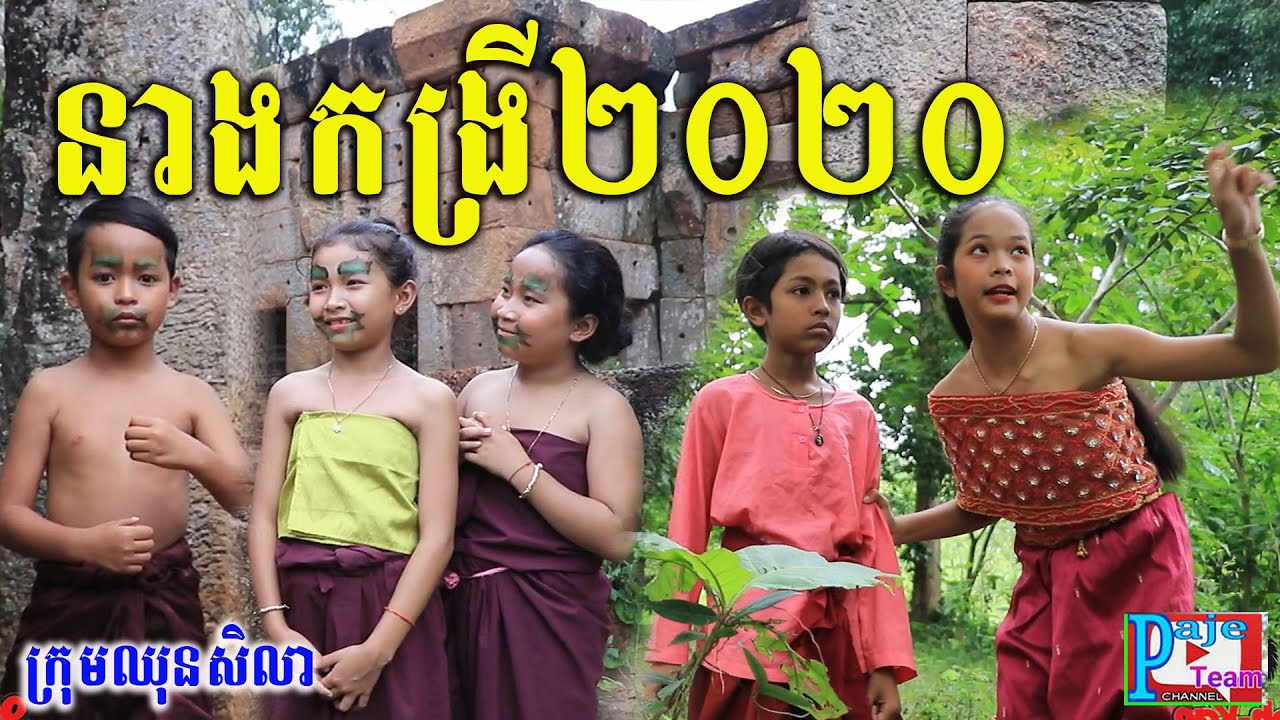 នាងកង្រី២០២០ ពី កូកេ ហួឡាន់តាវ  Koh Kae ,New funny video comedy clip 2020​​  from Paje team