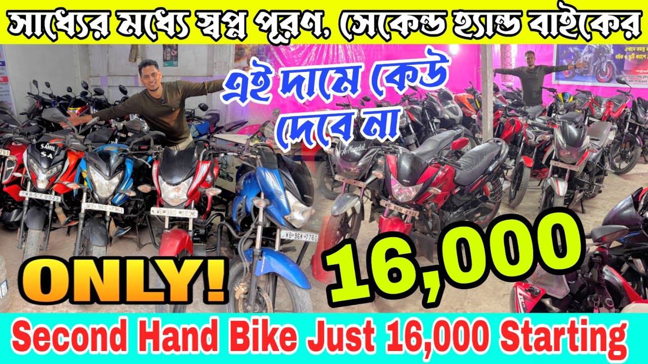 সাধ্যের মধ্যে স্বপ্ন পূরণ, সেকেন্ড হ্যান্ড বাইক কেনার | Only 16K Starting |Second Hand Bike Showroom