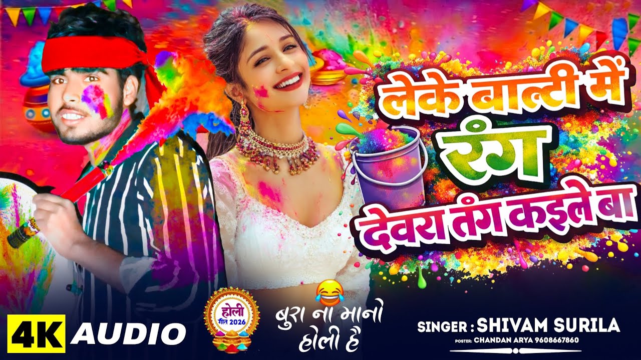 #Audio ! लेके बाल्टी में रंग देवरा तंग कईले बा !#  Shivam Surila ! न्यू होली हिट सोंग 2026