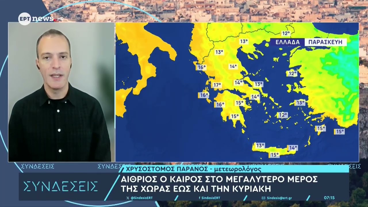 Η πρόγνωση του καιρού από τον μετεωρολόγο Χρυσόστομο Παρανό
