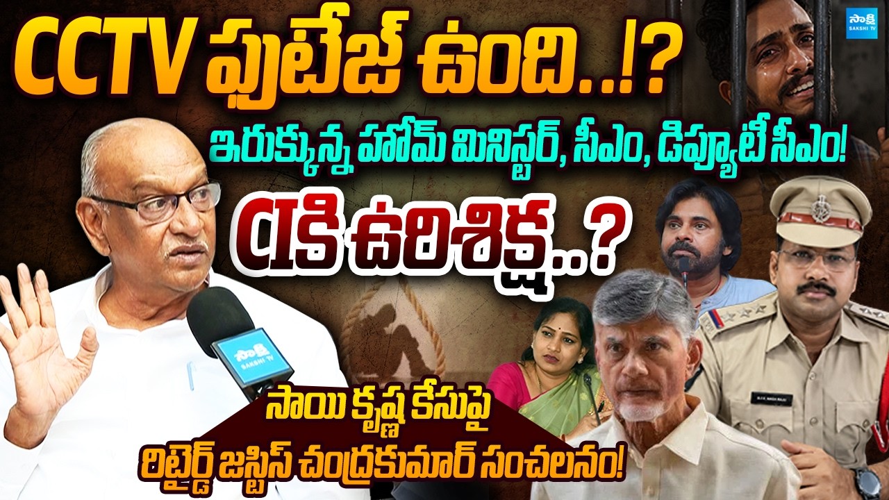 CIకి ఉరిశిక్ష..? | Retd Justice Chandra Kumar Exposes Truth in Sai Krishna Case | Sakshi TV Live