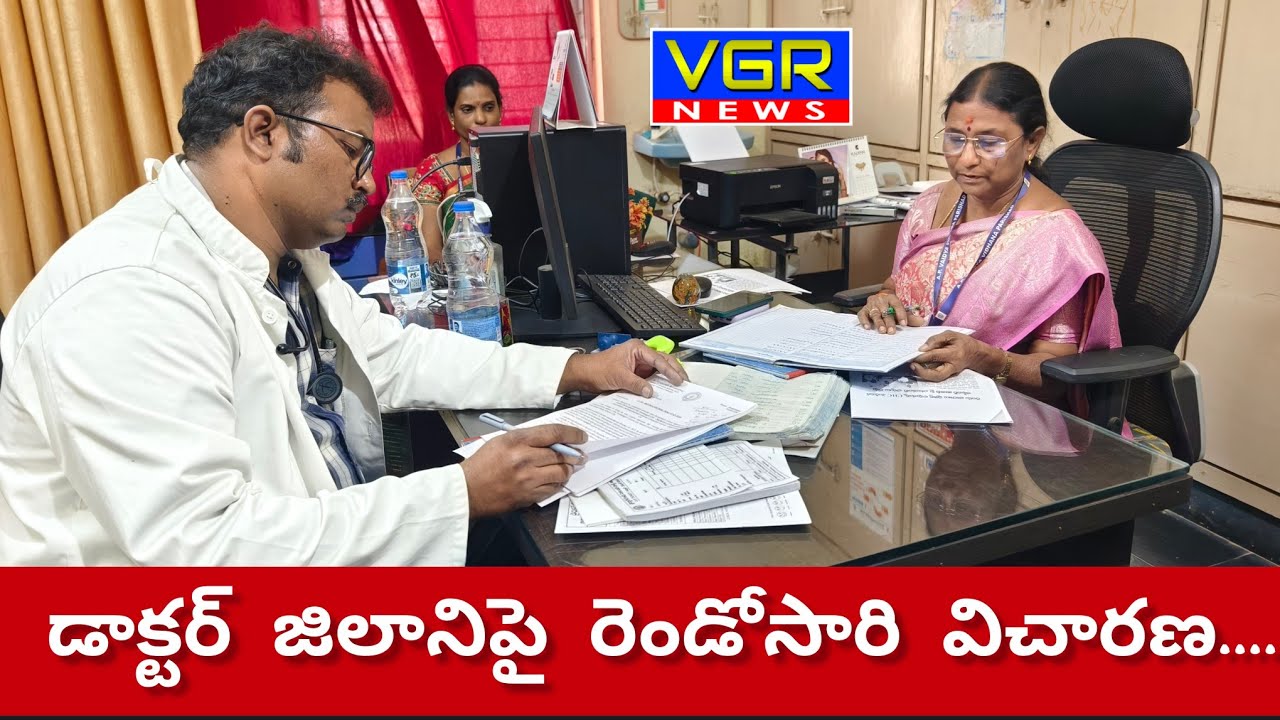 డాక్టర్ జిలాని పై రెండోసారి విచారణ....#venkatagiri #doctor #viral 