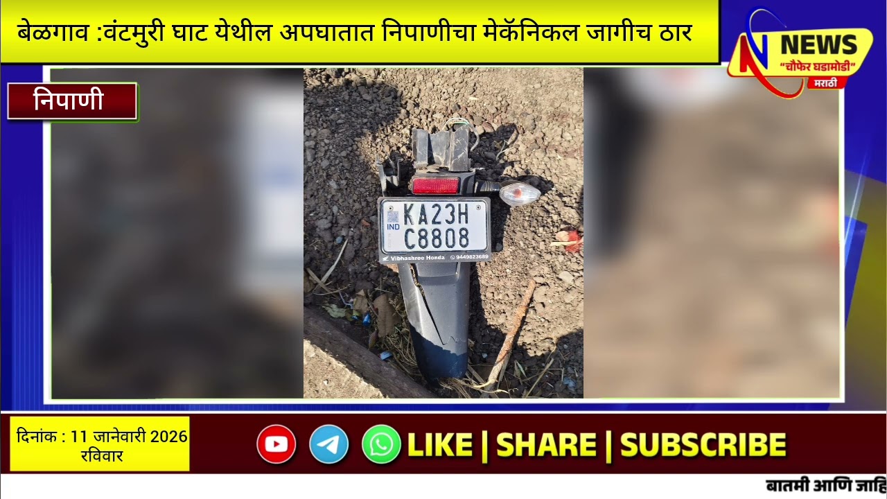 वाहनाच्या धडकेत दुचाकीस्वार ठार वंटमुरी घाटात अपघात; अपघातात निपाणीचा मेकॅनिकल जागीच ठार