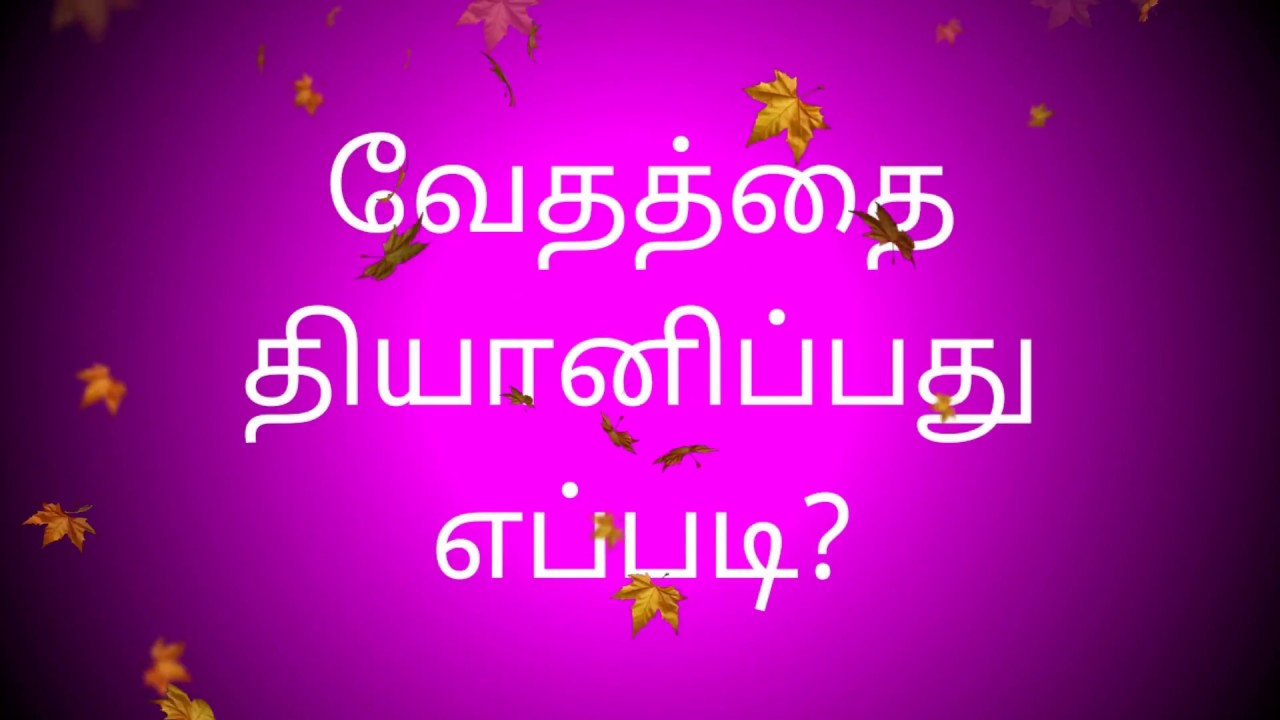 வேதத்தை தியானிப்பது எப்படி? HD