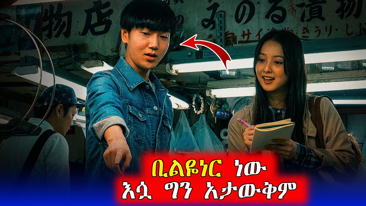 ቢልዬነር እያለ ሁሉም አስተማሪ መሆኑ ነው የሚያውቁት | Billionaire Acts Like a Teacher: Korean Movie Explanation
