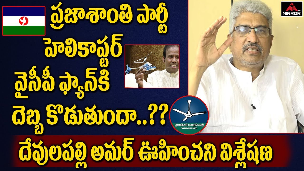 Senior Journalist Devulapalli Amar Analysis over YSRCP and PSP Party Symbol Issues | Mirror TV