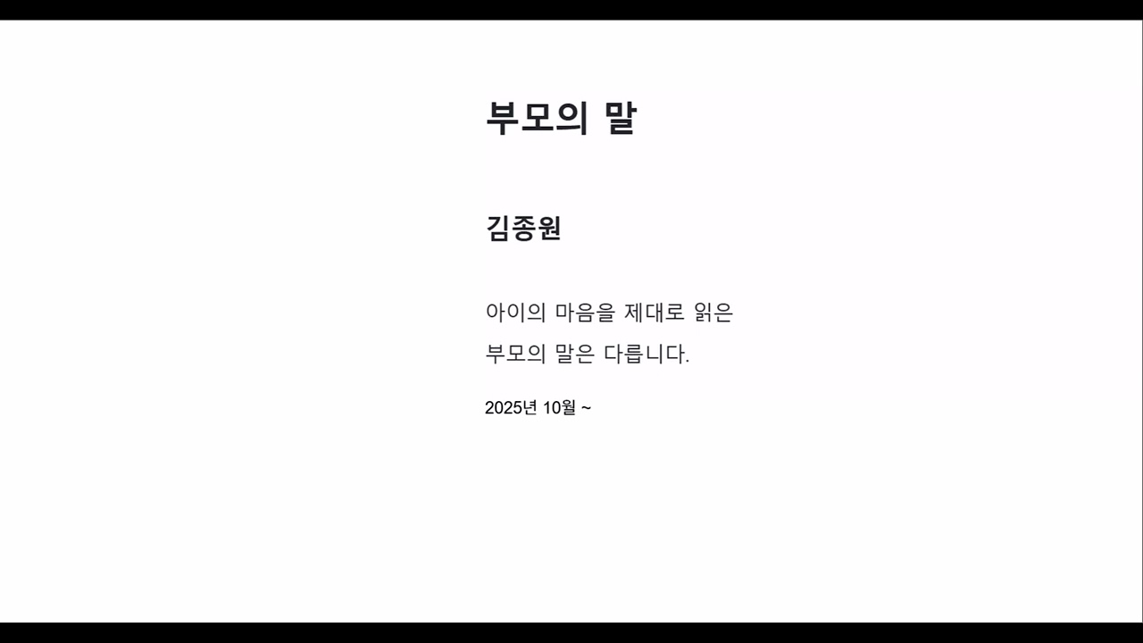 부모의 말 김종원 2026년 1월 25일 낭독