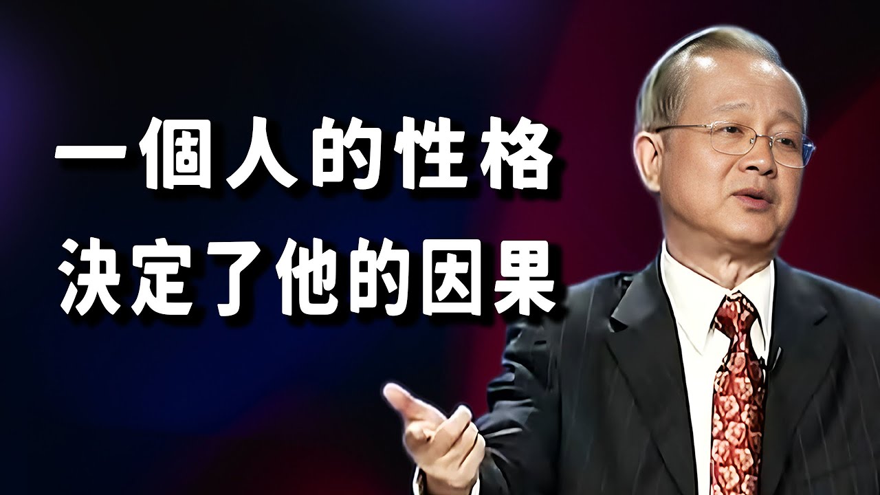 性格决定命运：揭秘你性格背后的因果，理解他人才能改变自己的人生轨迹。#易经 #心灵感悟 #禅意生活 #菩提解脫道 #曾仕強