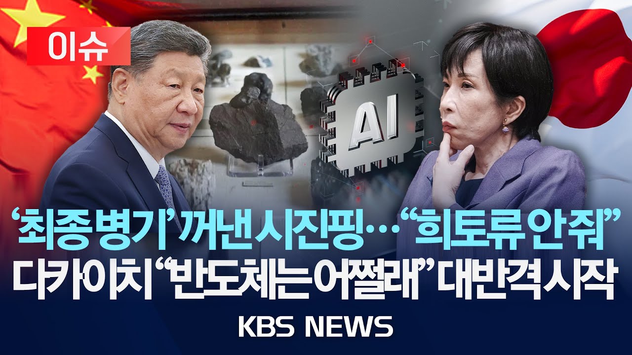 [이슈] '최종 병기' 꺼낸 시진핑...