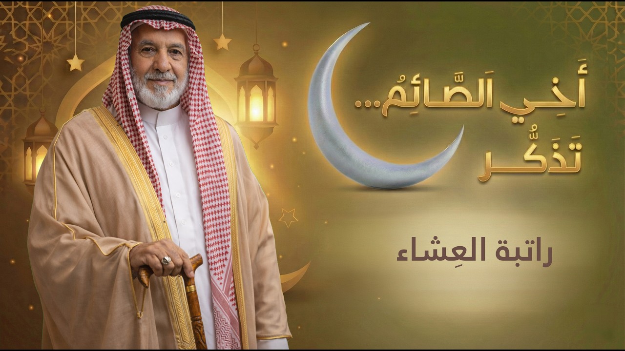 أخي الصائم… تذكَّر | راتبة العِشاء