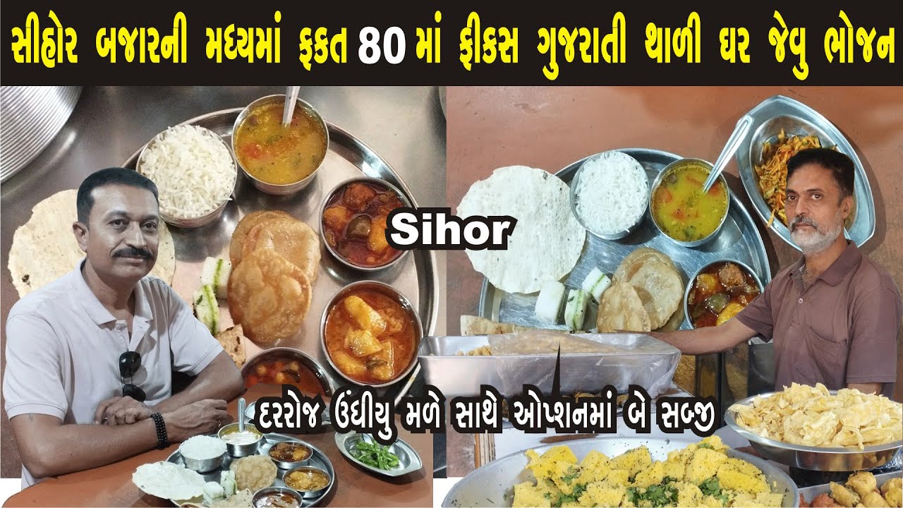 સિહોર બજારની મધ્યમાં ફક્ત 80 માં ગુજરાતી ફિક્સ થાળી, ઘર જેવું ભોજન Gajanand Restaurant #sihor