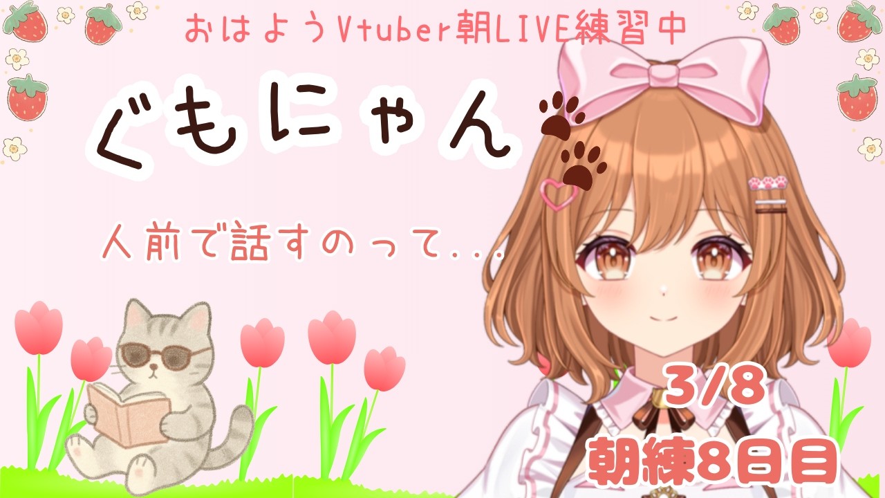 【おはようVtuber】3/8 人前で話すのって・・・😲 ぐっどもーにゃんず（ぐもにゃん）🐈LIVE練習中🌸
