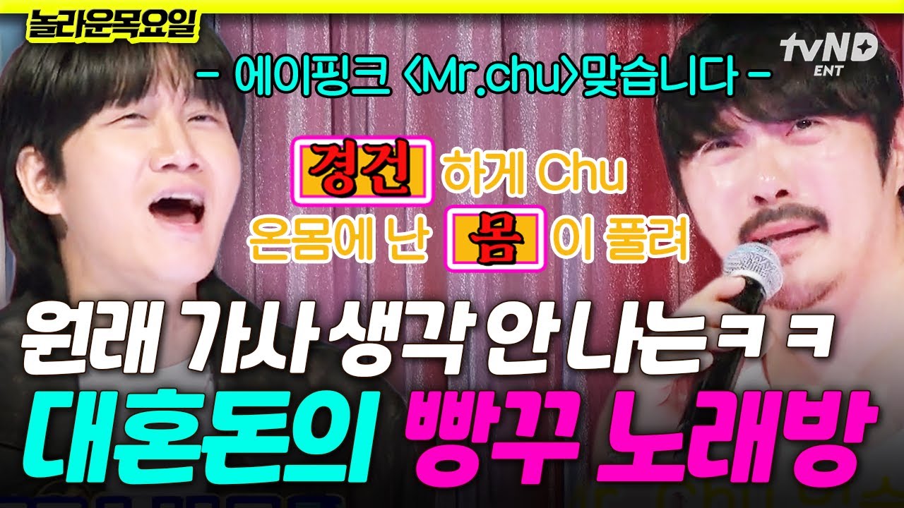 [#놀라운목요일] 작사를 하시면 어떡해요💦 레전드 오답 탄생한 대환장 빵꾸 노래방🎤